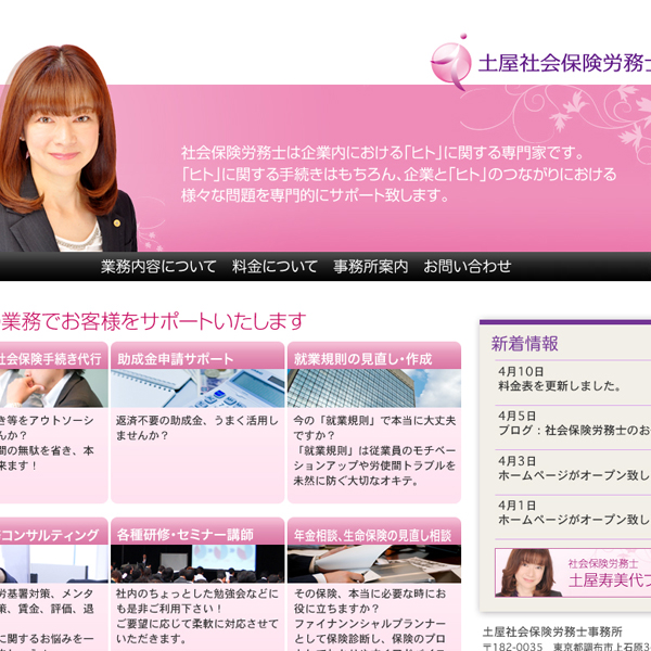 東京都調布市 土屋社会保険労務士事務所 トップページイメージ