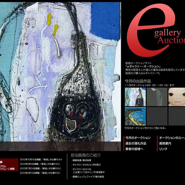 絵画オークションサイト eギャラリー・オークション 関西の画商4人が選んだ優良な絵画を販売。トップイメージ